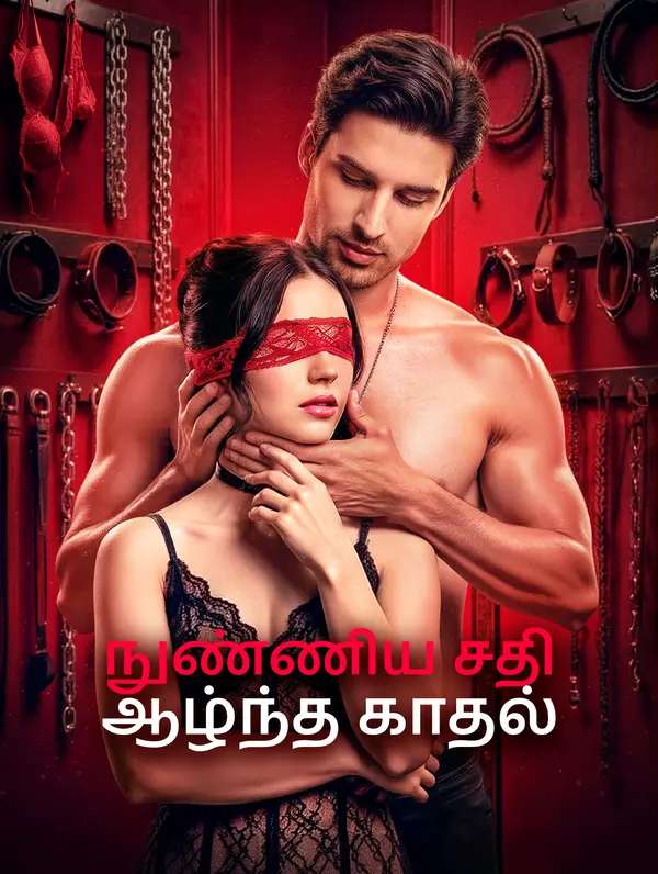 நுண்ணிய சதி, ஆழ்ந்த காதல்