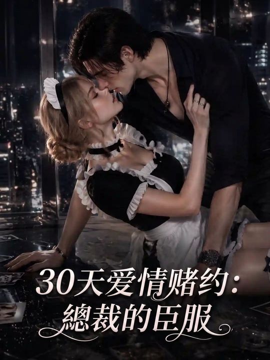 30天愛情賭約：總裁的臣服