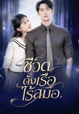 (พากย์)ชีวิตดั่งเรือไร้สมอ