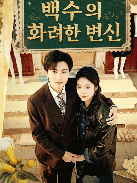 백수의 화려한 변신