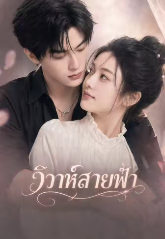 (พากย์)วิวาห์สายฟ้า