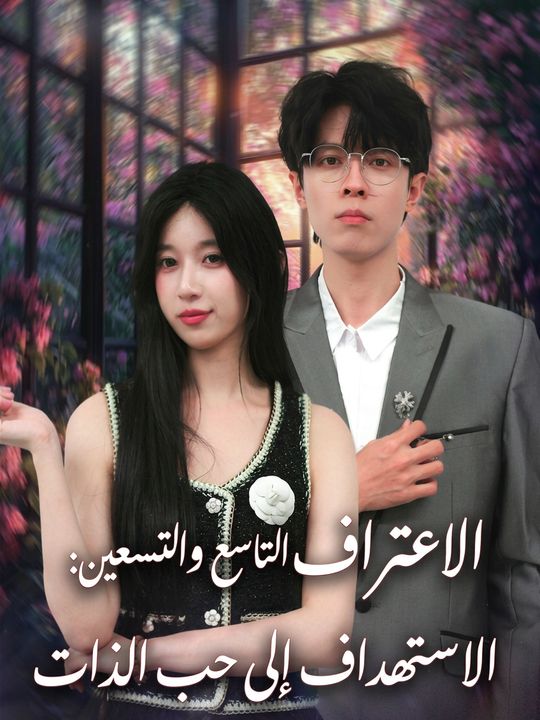 الاعتراف التاسع والتسعين: من الاستهداف إلى حب الذات