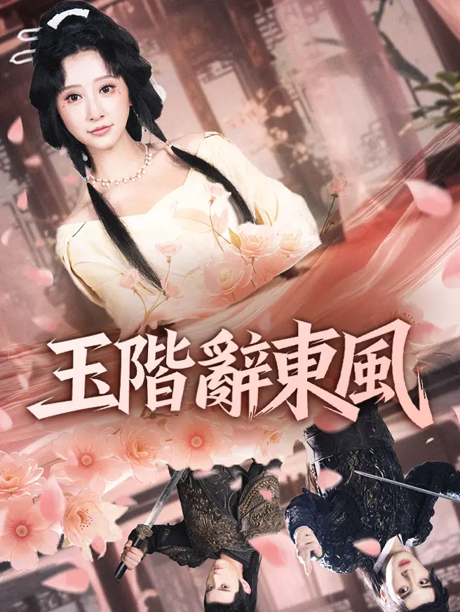 玉階辭東風
