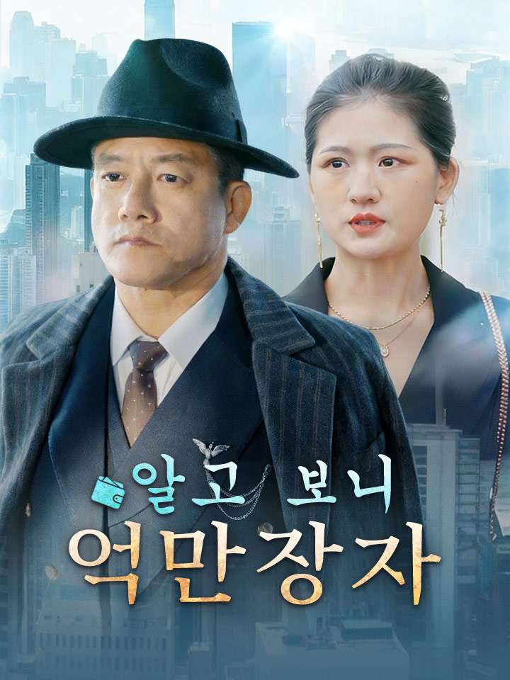 알고 보니 억만장자