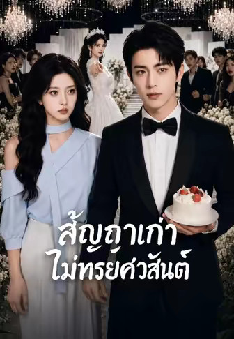 (พากย์)สัญญาเก่าไม่ทรยศวสันต์