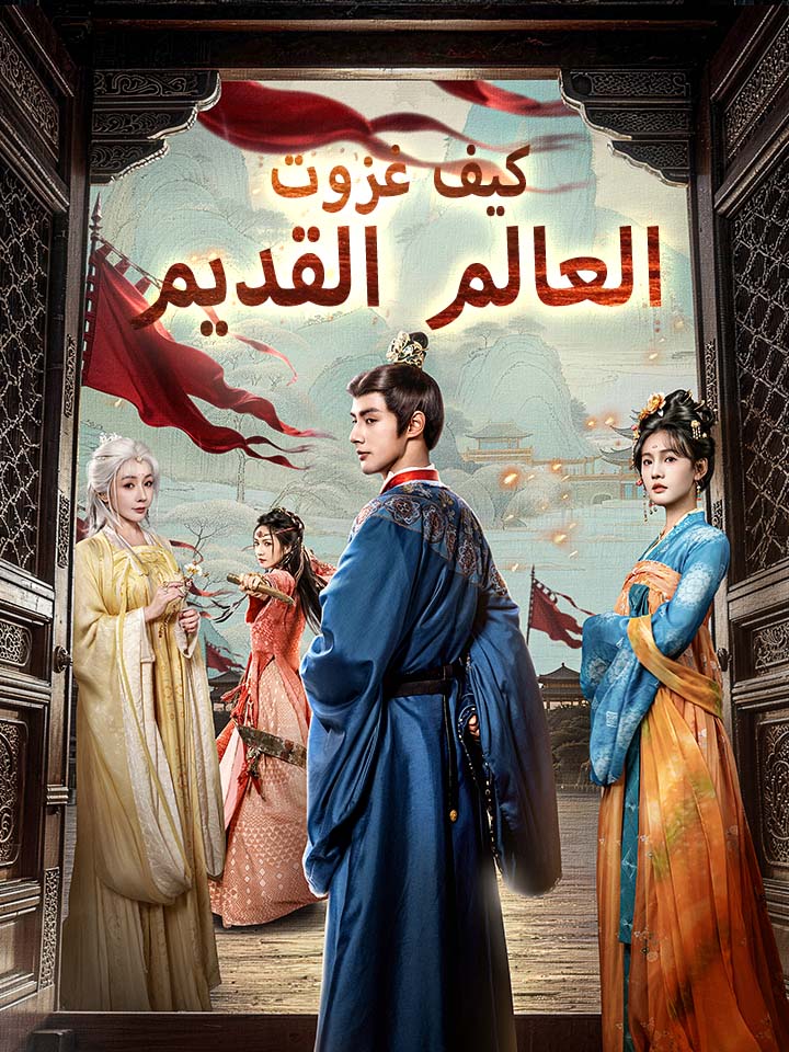 كيف غزوت العالم القديم