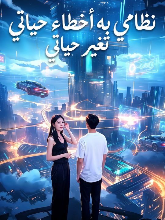 نظامي به أخطاء تغير حياتي