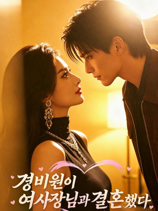 경비원이 여사장님과 결혼했다