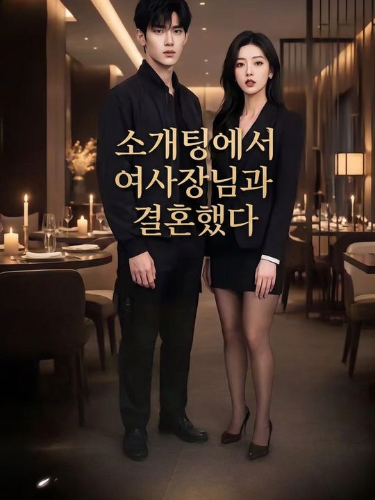 소개팅에서 여사장님과 결혼했다