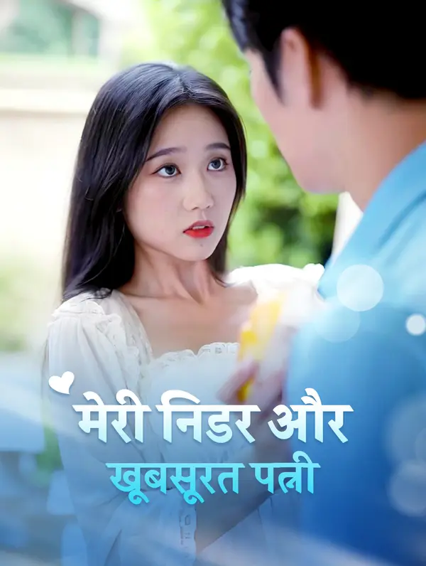 मेरी निडर और खूबसूरत पत्नी
