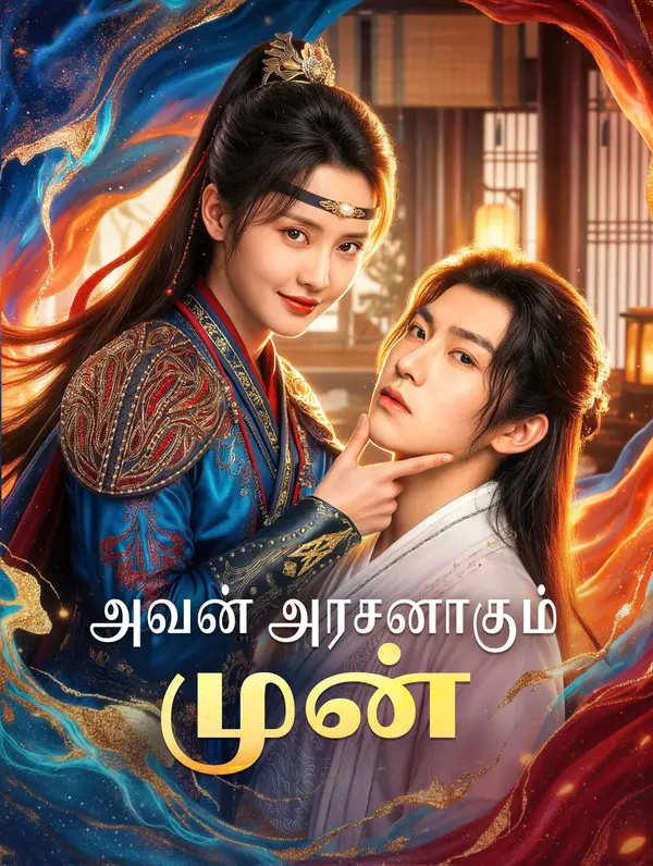 அவன் அரசனாகும் முன்