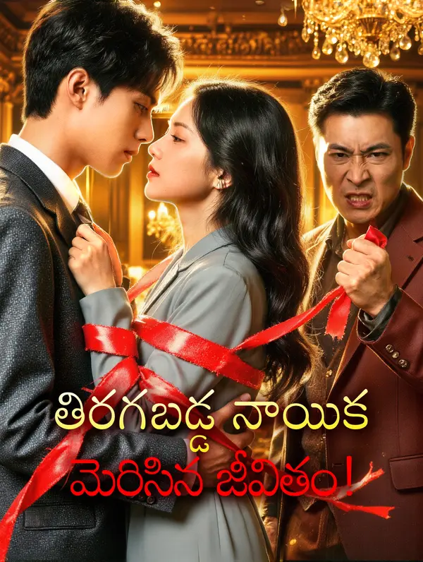 తిరగబడ్డ నాయిక.. మెరిసిన జీవితం!
