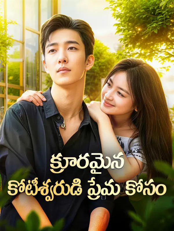 క్రూరమైన కోటీశ్వరుడి ప్రేమ కోసం