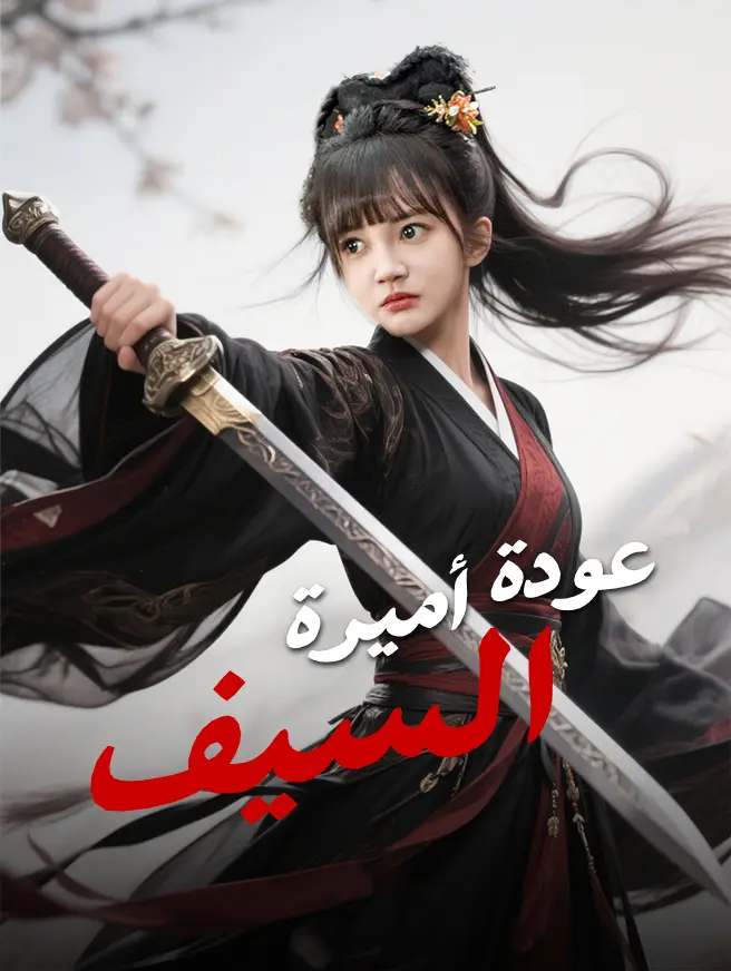 عودة أميرة السيف
