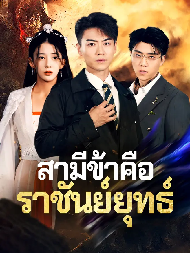สามีข้าคือราชันย์ยุทธ์