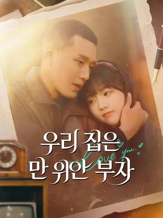 우리 집은 만 위안 부자