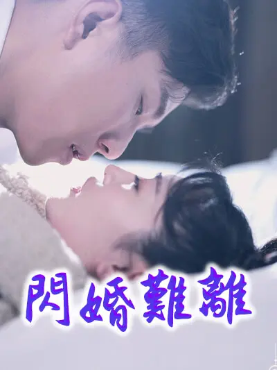 การหย่าร้างเป็นเรื่องยากในการแต่งงานแบบแฟลช