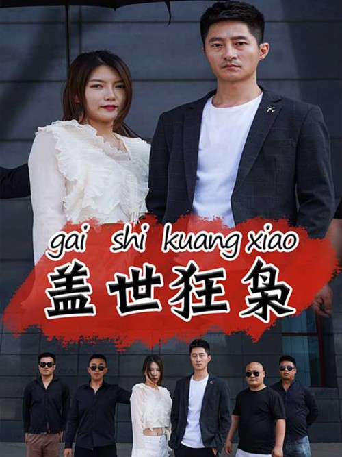 盖世狂枭