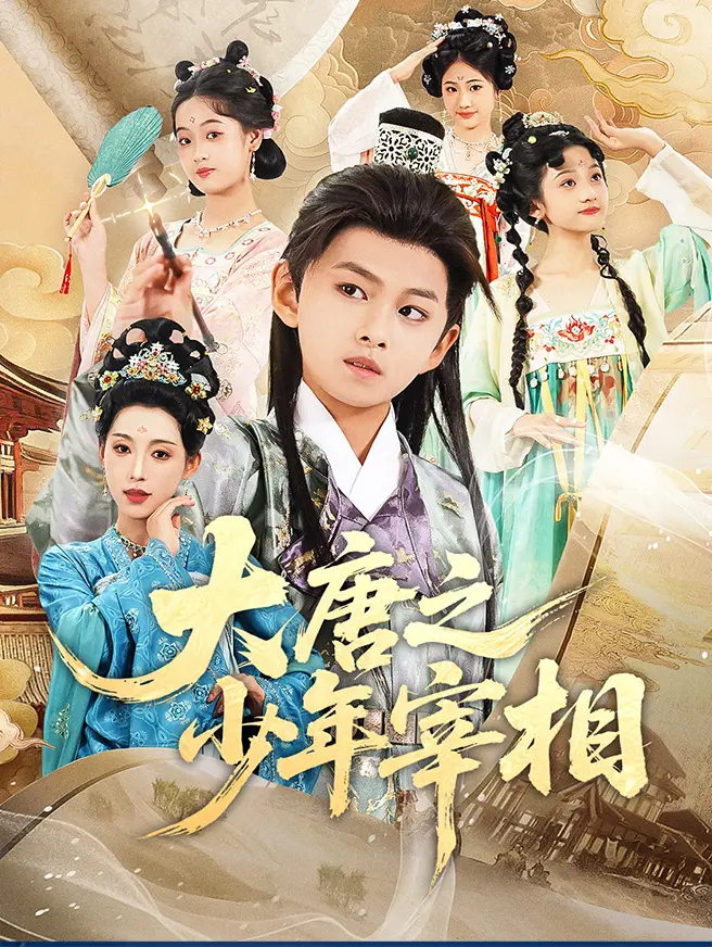 大唐之少年宰相