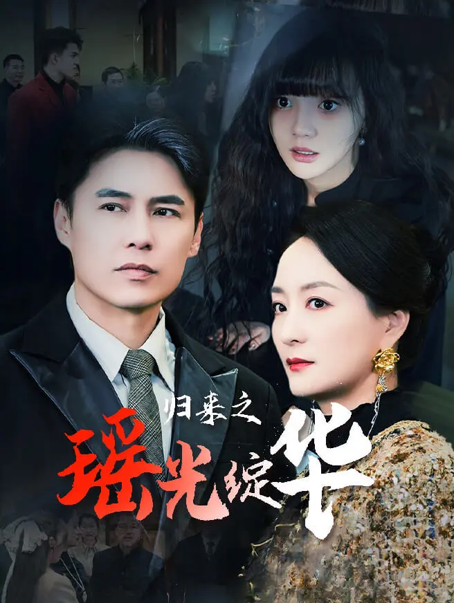 归来之瑶光绽华