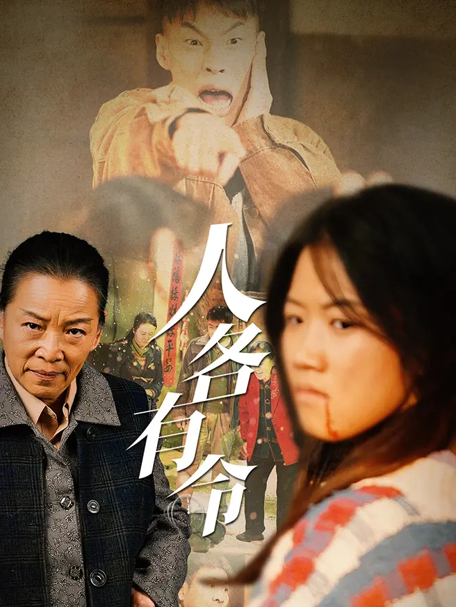 人各有命