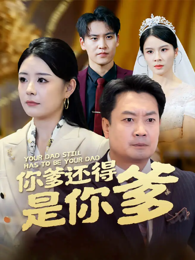 你爹还得是你爹
