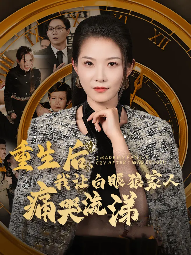 重生后，我让白眼狼家人痛哭流涕