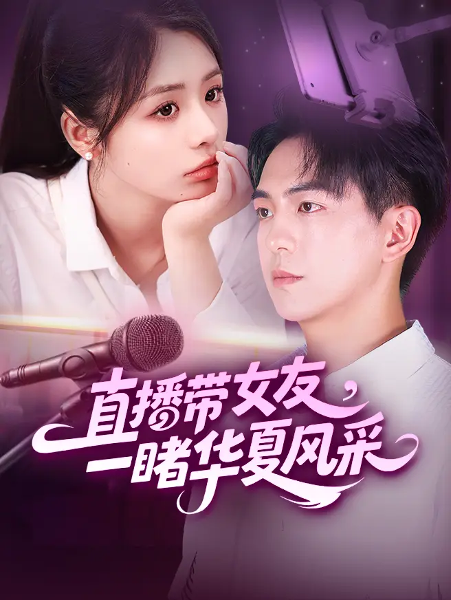 直播带女友，一睹华夏风采