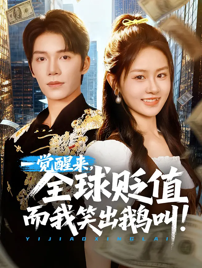 一觉醒来，全球贬值而我笑出鹅叫