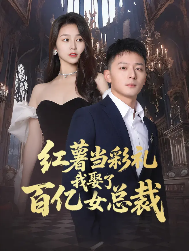 红薯当彩礼我娶了百亿女总裁