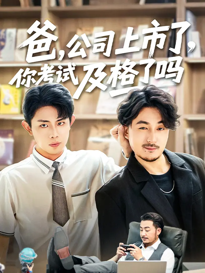 爸，公司都上市了，你考试及格了吗