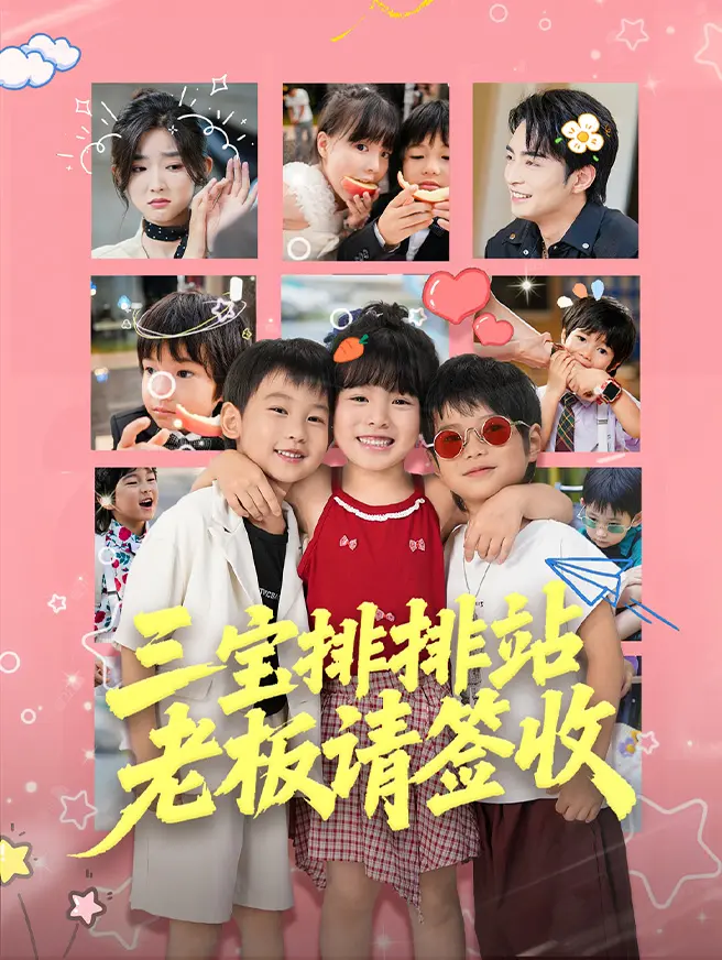 三宝排排站，老板请签收