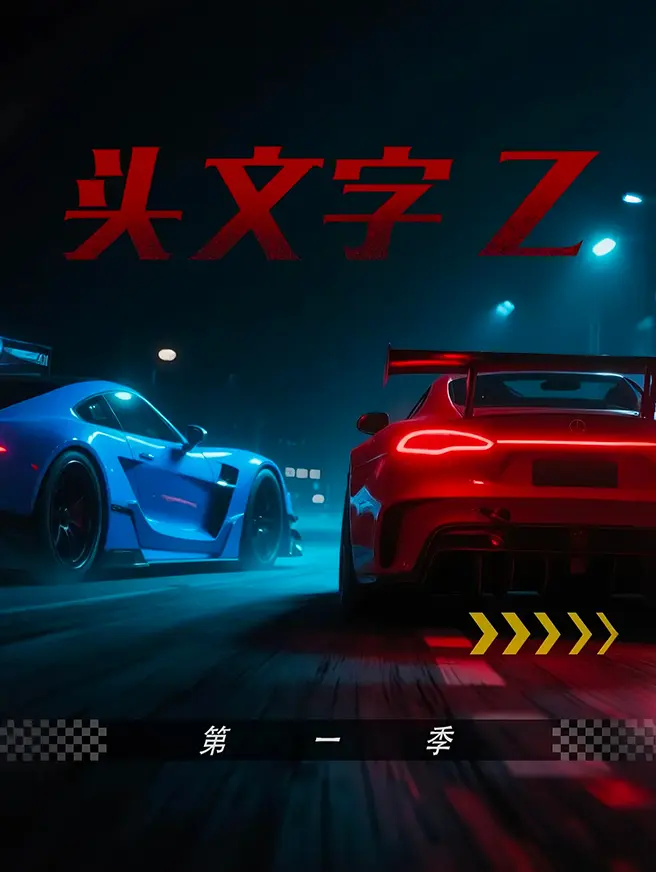 头文字Z 第一季