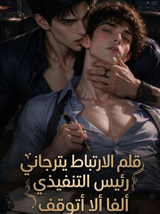 قلم الارتباط يترجاني رئيس التنفيذي ألفا ألا أتوقف