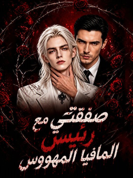 صفقتي مع رئيس المافيا المهووس