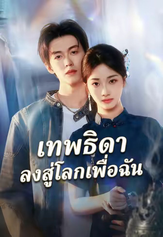 เทพธิดาลงสู่โลกเพื่อฉัน