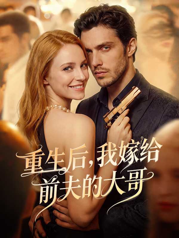重生后，我嫁给前夫的大哥