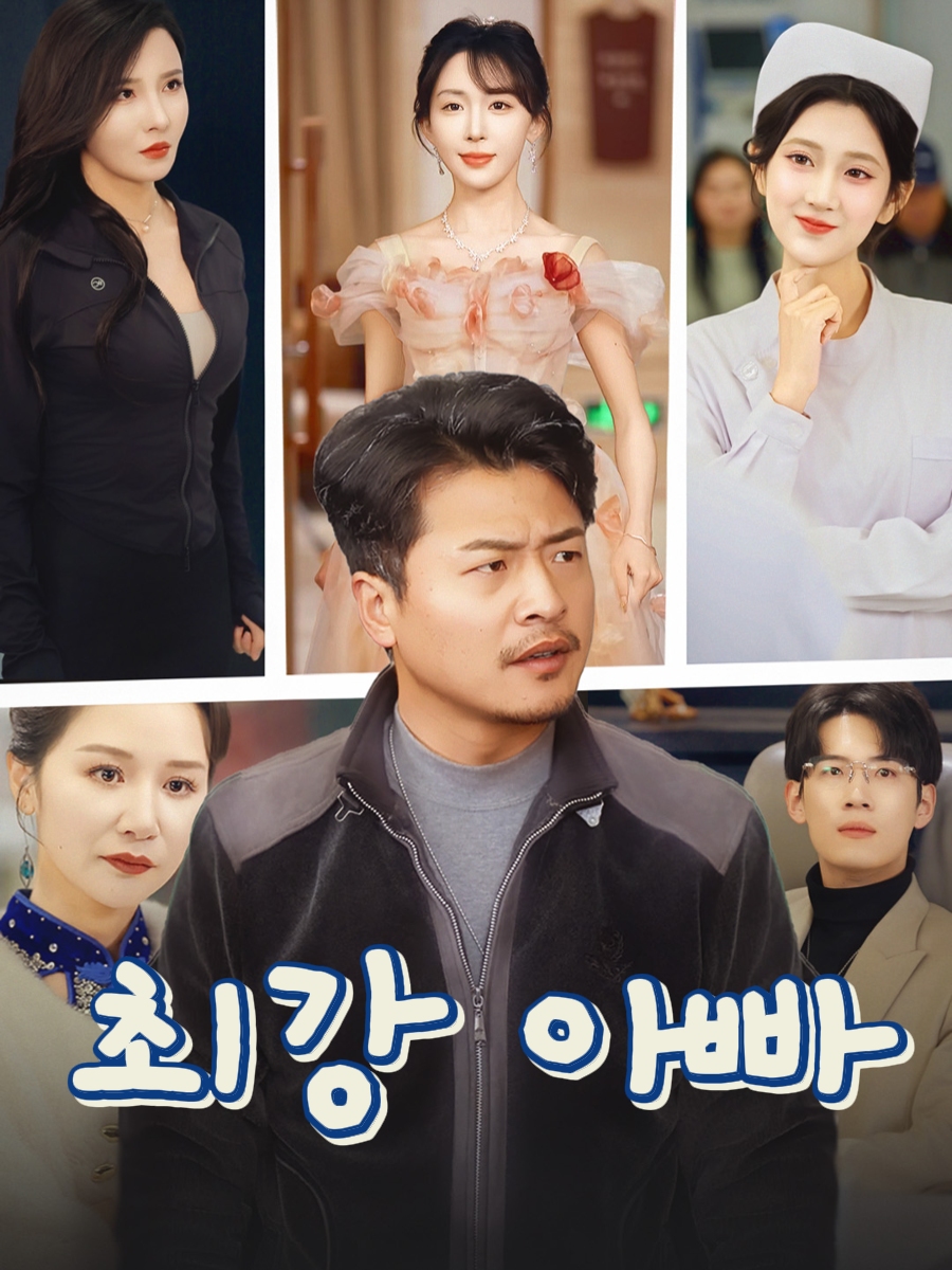 최강 아빠