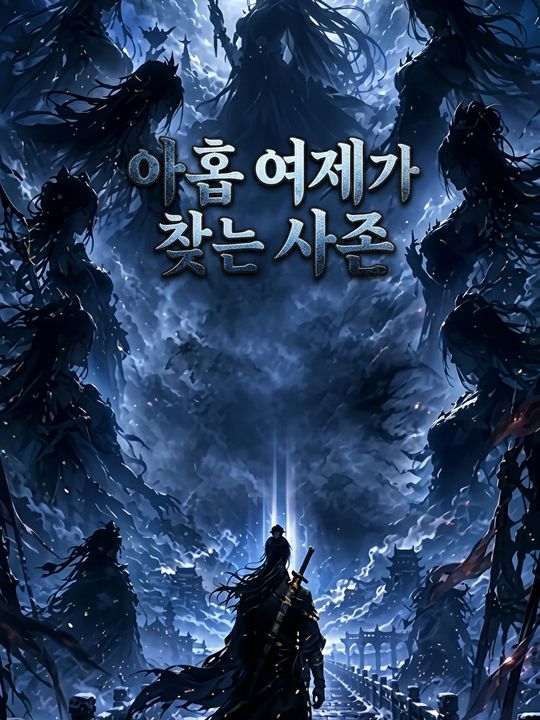 아홉 여제가 찾는 사존