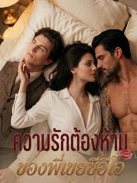 ภรรยาโดนทรยศกับเปลวไฟต้องห้ามพี่เขย