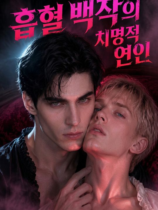 흡혈 백작의 치명적 연인