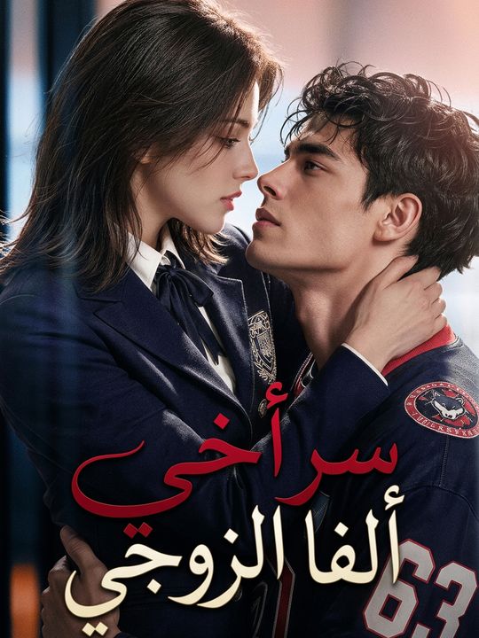سر أخي ألفا الزوجي
