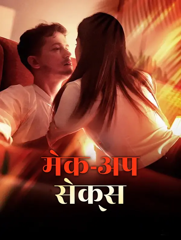मेक-अप सेक्स