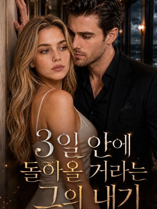 3일 안에 돌아올 거라는 그의 내기