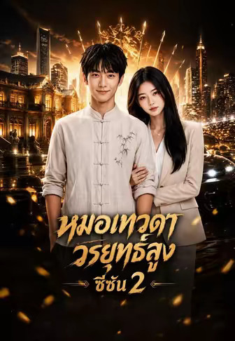 หมอเทวดาวรยุทธ์สูง ซีซัน 2