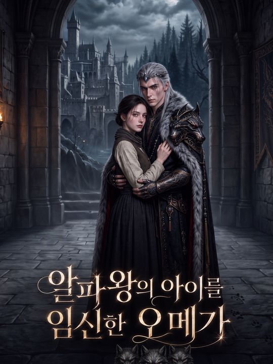 알파왕의 아이를 임신한 오메가