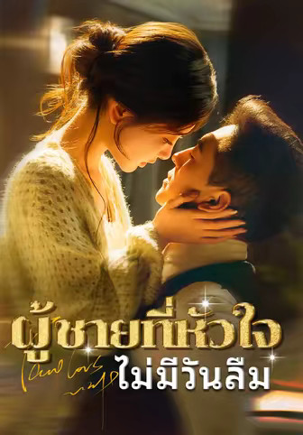 ผู้ชายที่หัวใจไม่มีวันลืม