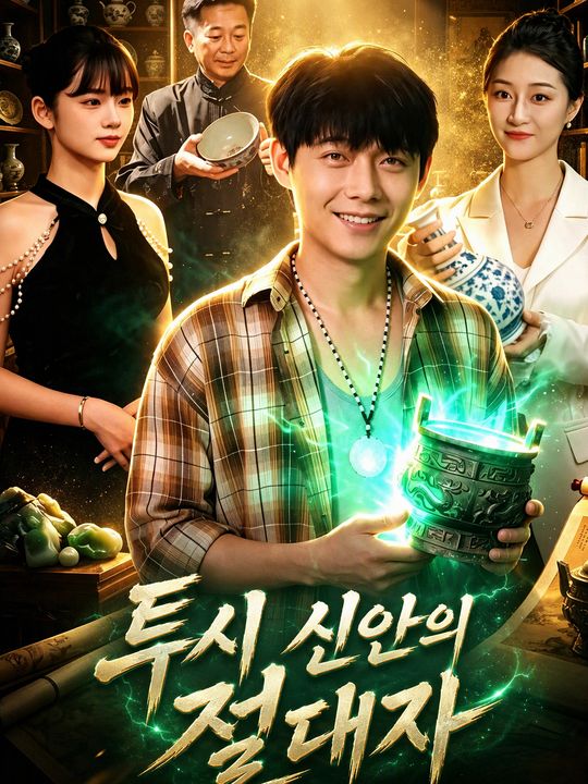투시 신안의 절대자