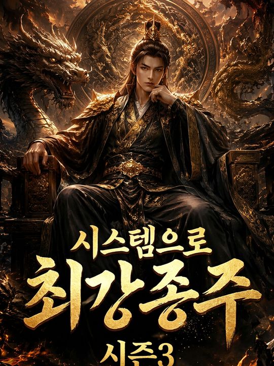 시스템으로 최강 종주 시즌3