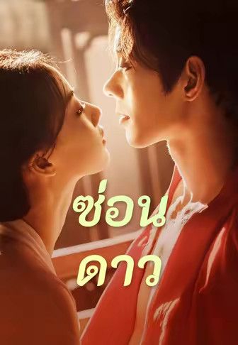 ซ่อนดาว